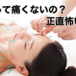 鍼って痛くないの？正直怖い😨